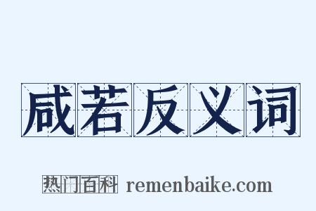 咸若反义词是什么意思的图片